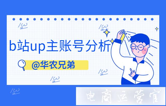 b站百萬粉up主@華農(nóng)兄弟的賬號(hào)運(yùn)營情況如何?用飛瓜數(shù)據(jù)B站版進(jìn)行分析